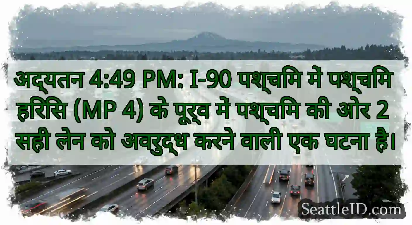 अद्यतन 4:49 PM: I-90 पश्चिम में पश्चिम हिरिस (MP