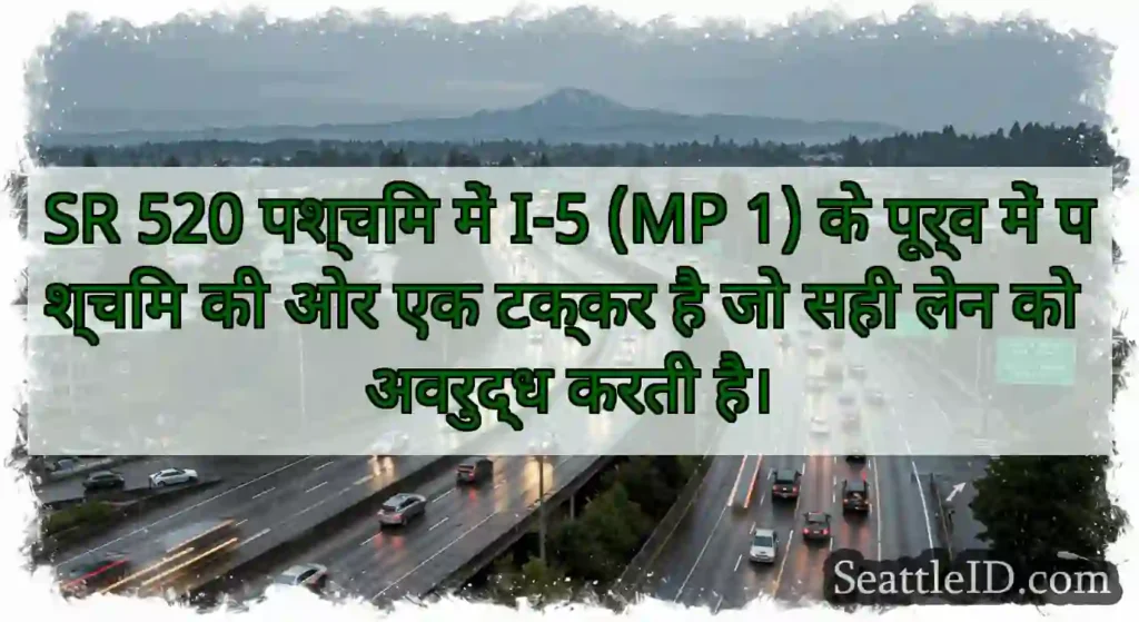 SR 520 पश्चिम में I-5 (MP 1) के पूर्व में पश्चिम
