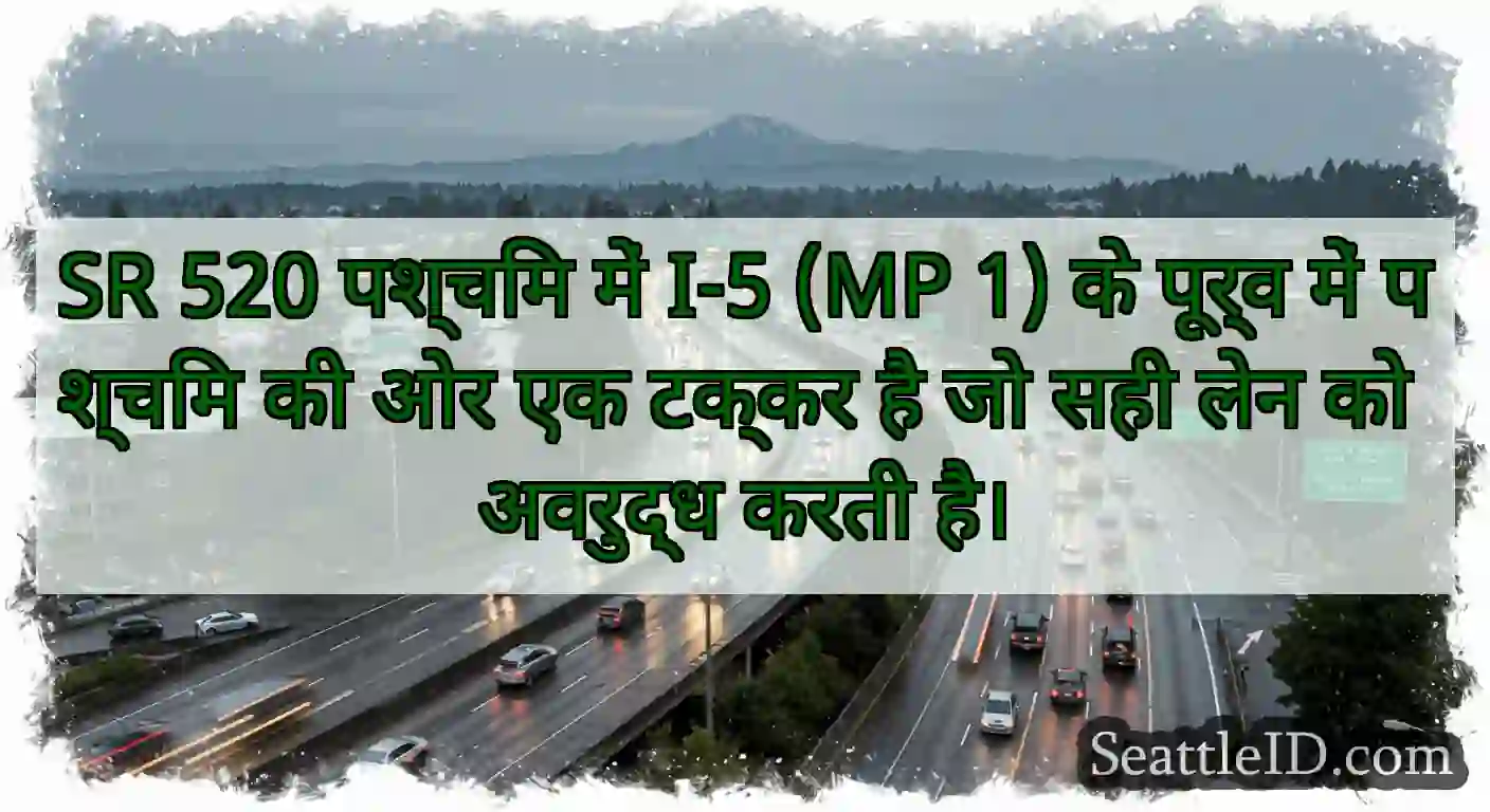 SR 520 पश्चिम में I-5 (MP 1) के पूर्व में पश्चिम