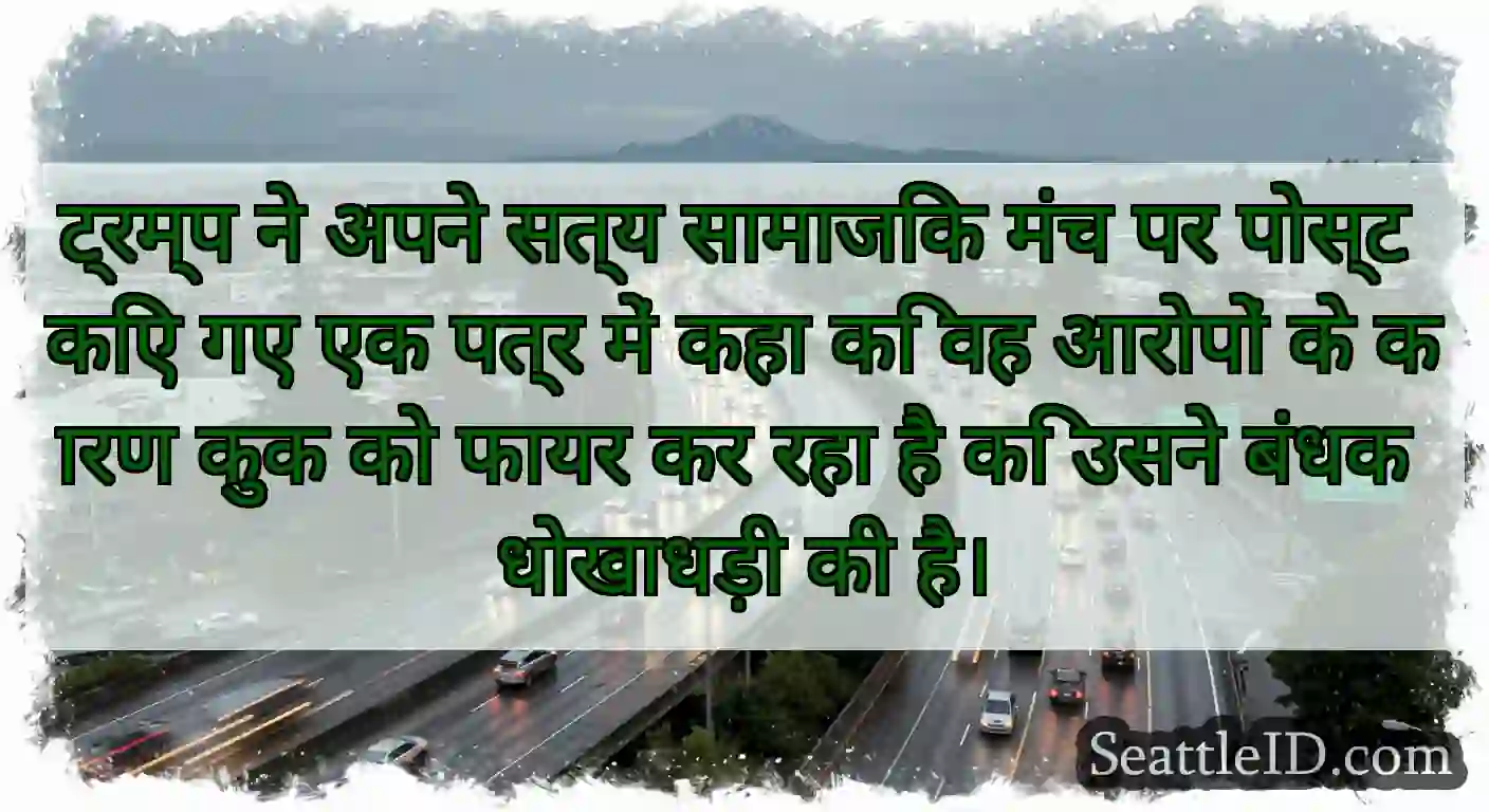 ट्रम्प ने अपने सत्य सामाजिक मंच पर पोस्ट किए गए