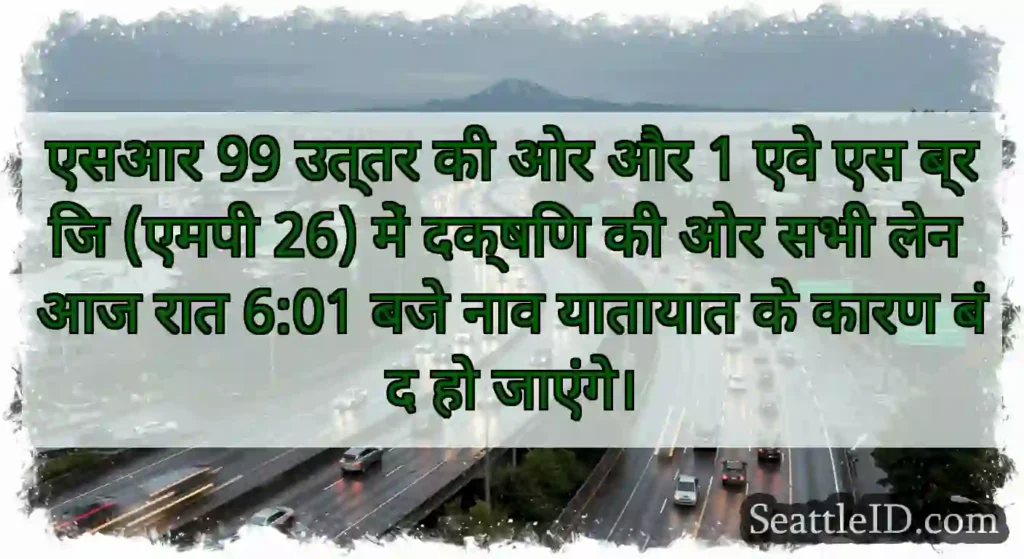 एसआर 99 उत्तर की ओर और 1 एवे एस ब्रिज (एमपी 26)