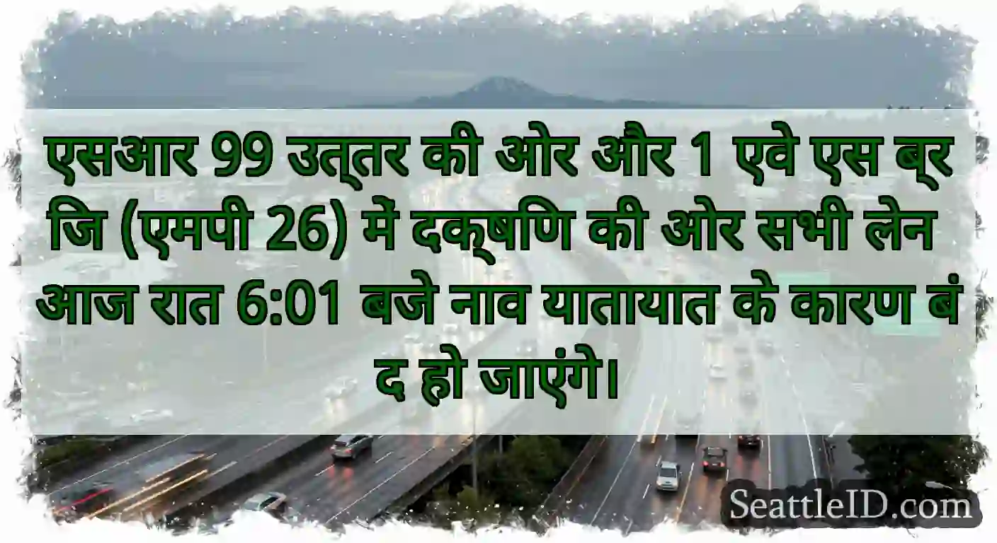 एसआर 99 उत्तर की ओर और 1 एवे एस ब्रिज (एमपी 26)