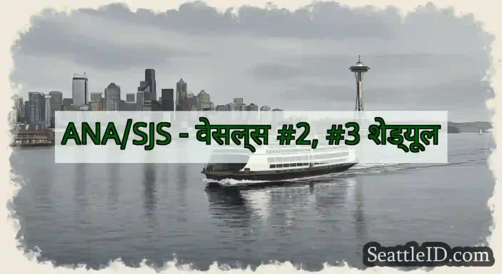 ANA/SJS - वेसल्स #2, #3 शेड्यूल