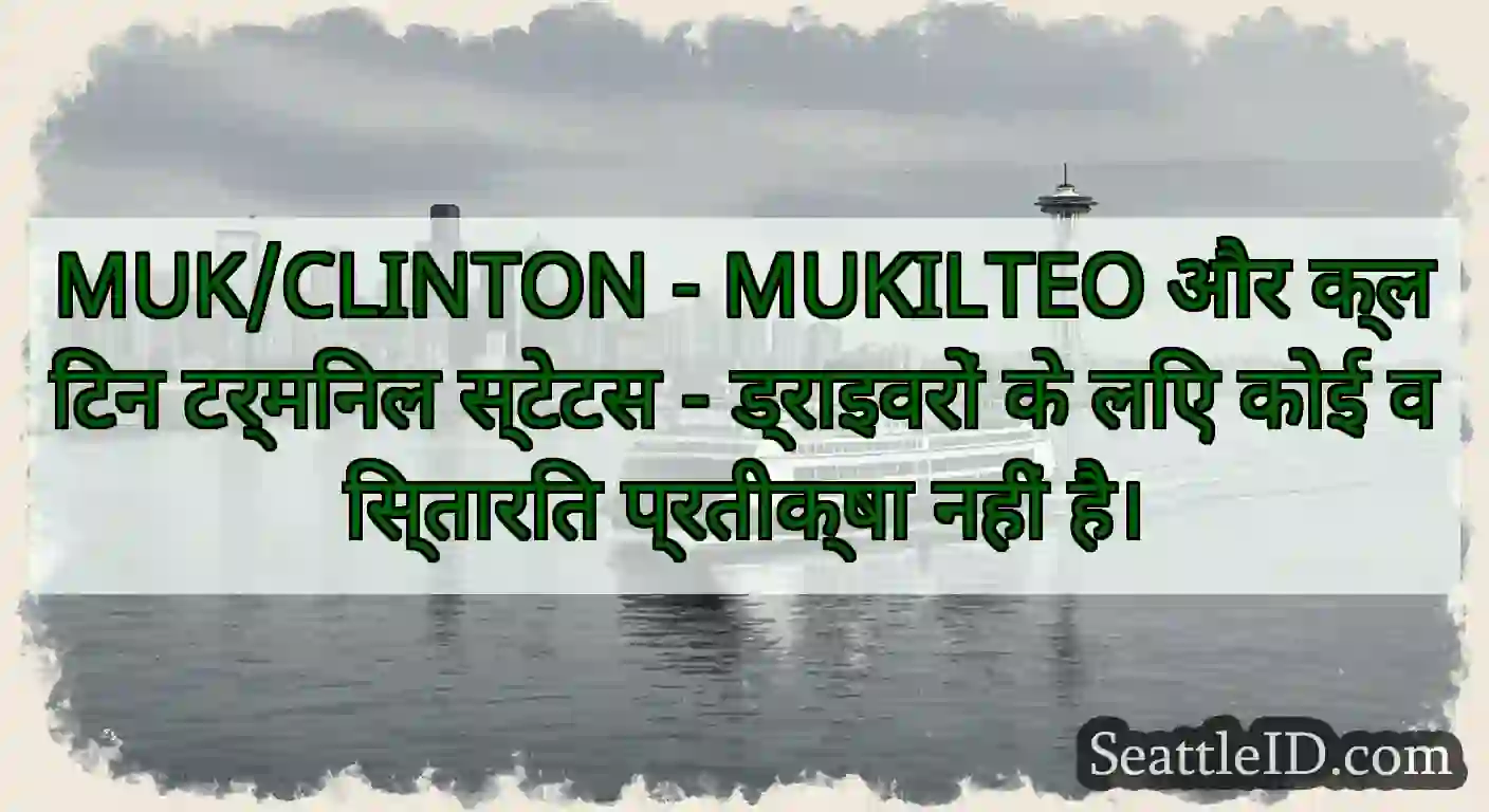 MUK/CLINTON - MUKILTEO और क्लिंटन टर्मिनल स्टेटस