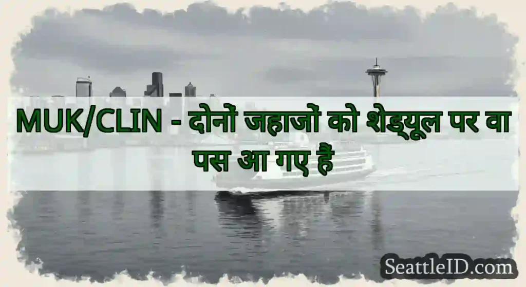 MUK/CLIN - दोनों जहाजों को शेड्यूल पर वापस आ गए