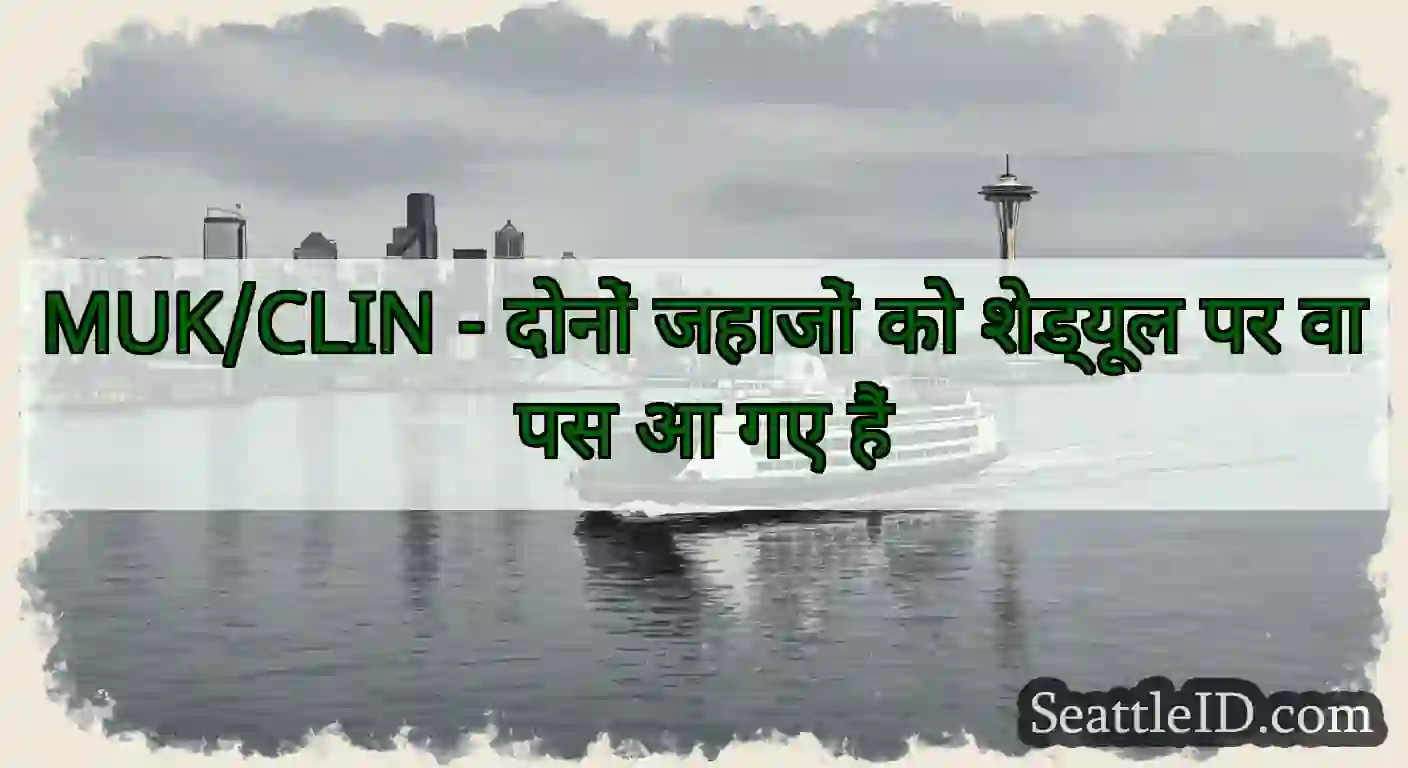 MUK/CLIN - दोनों जहाजों को शेड्यूल पर वापस आ गए