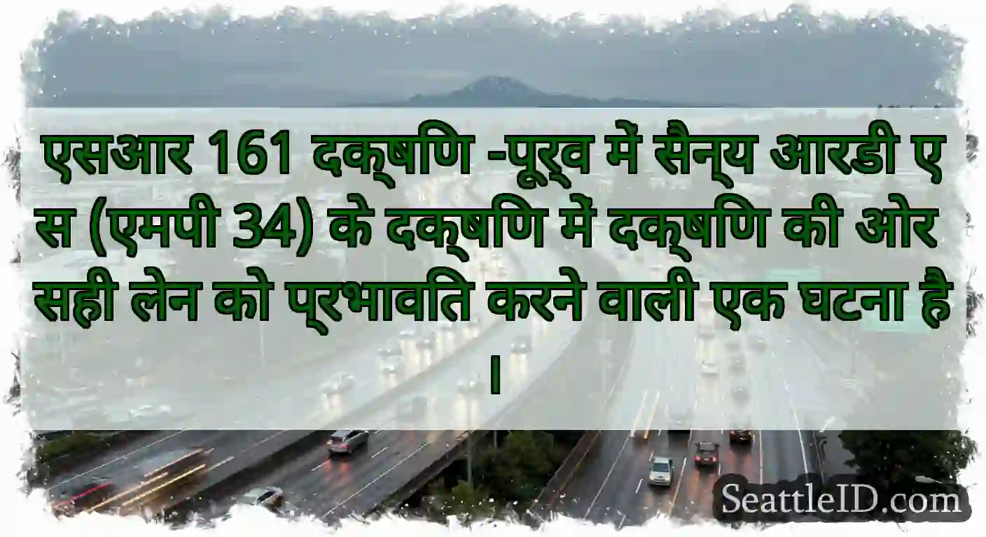 एसआर 161 दक्षिण -पूर्व में सैन्य आरडी एस (एमपी
