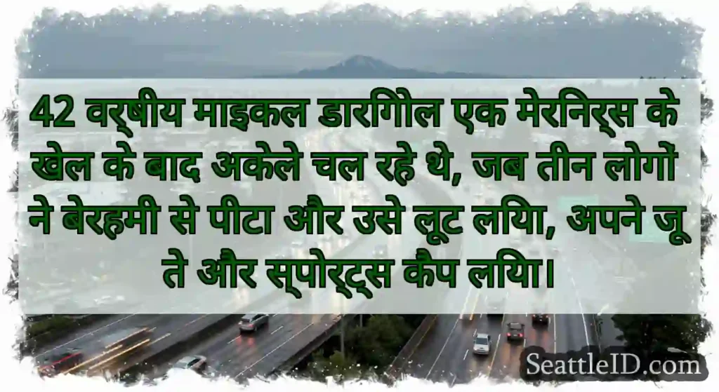 42 वर्षीय माइकल डारिगोल एक मेरिनर्स के खेल के बाद
