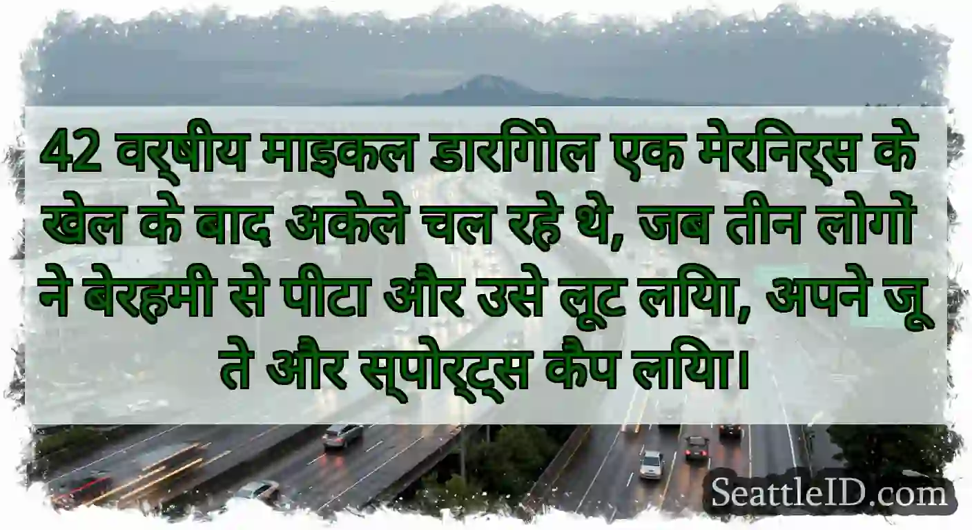 42 वर्षीय माइकल डारिगोल एक मेरिनर्स के खेल के बाद