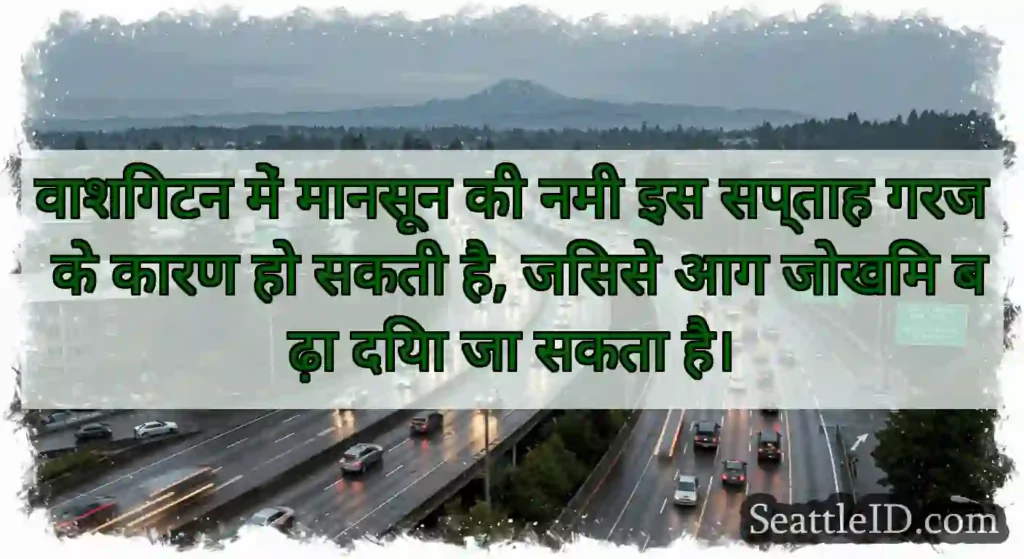 वाशिंगटन में मानसून की नमी इस सप्ताह गरज के कारण