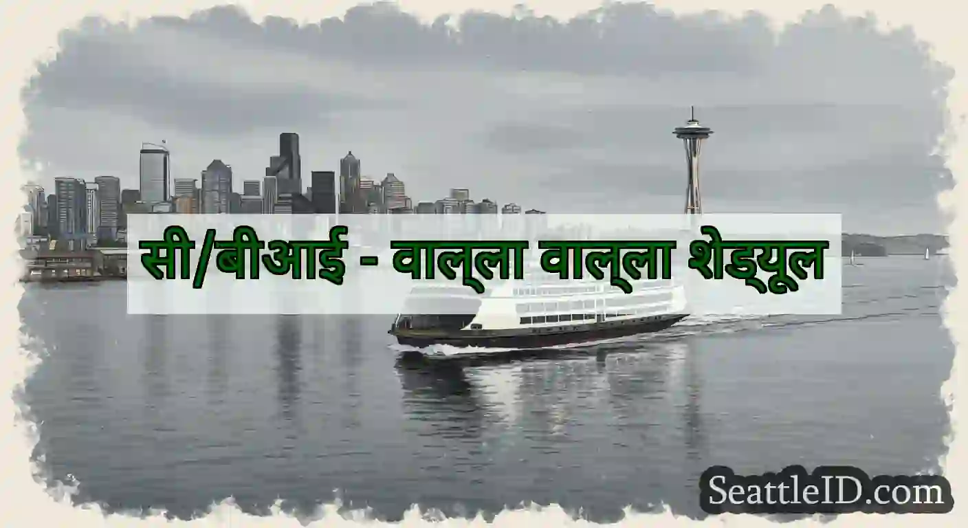 सी/बीआई - वाल्ला वाल्ला शेड्यूल