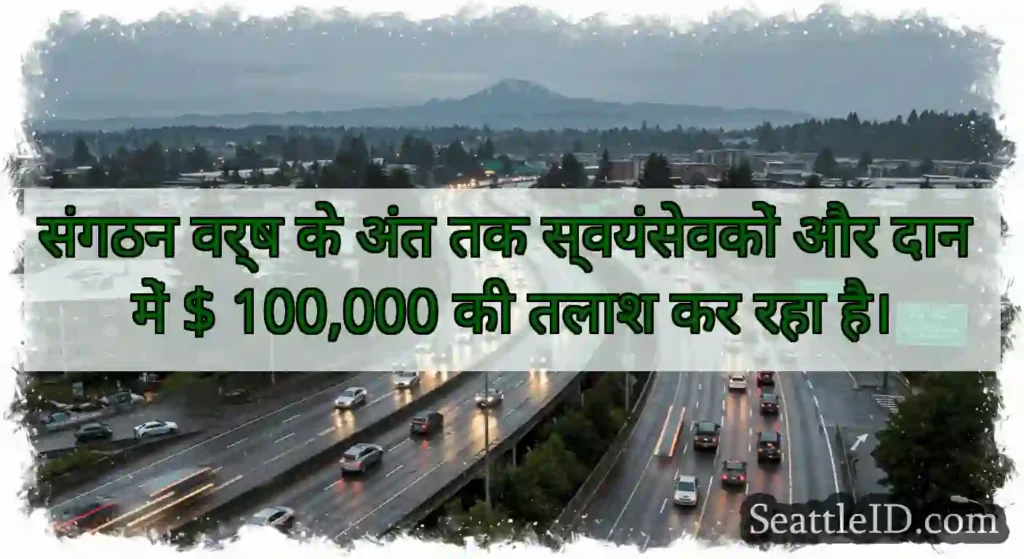 संगठन वर्ष के अंत तक स्वयंसेवकों और दान में $