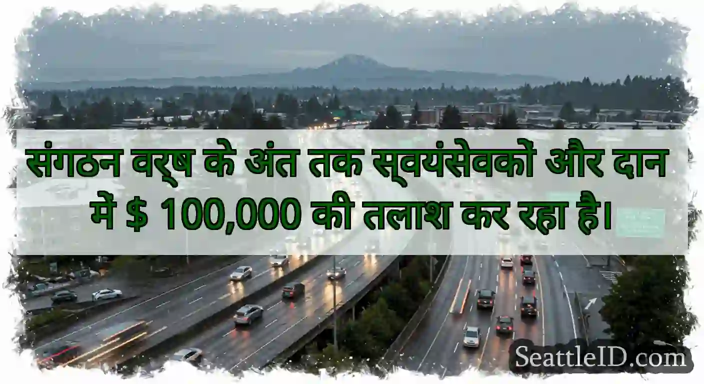 संगठन वर्ष के अंत तक स्वयंसेवकों और दान में $