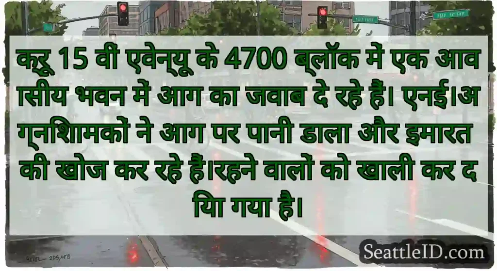क्रू 15 वीं एवेन्यू के 4700 ब्लॉक में एक आवासीय