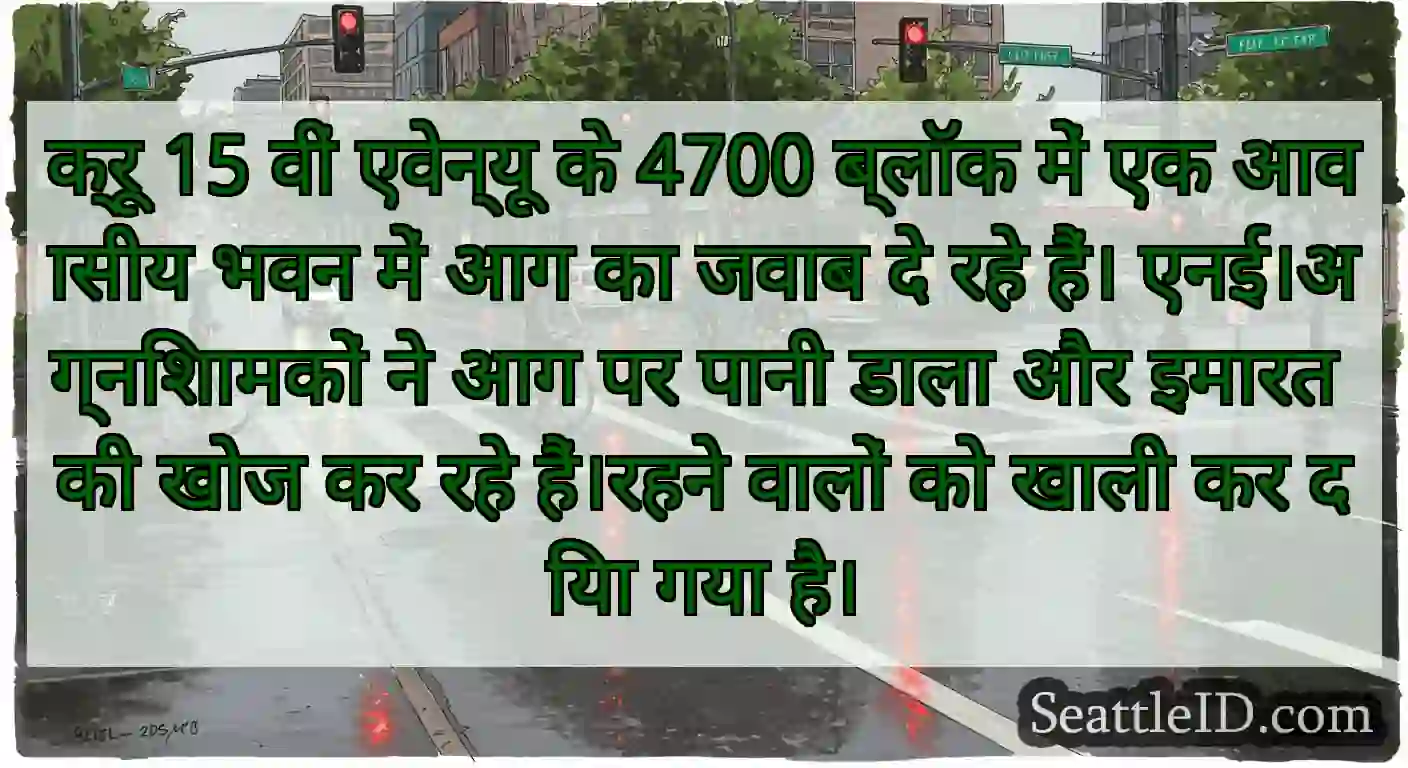 क्रू 15 वीं एवेन्यू के 4700 ब्लॉक में एक आवासीय
