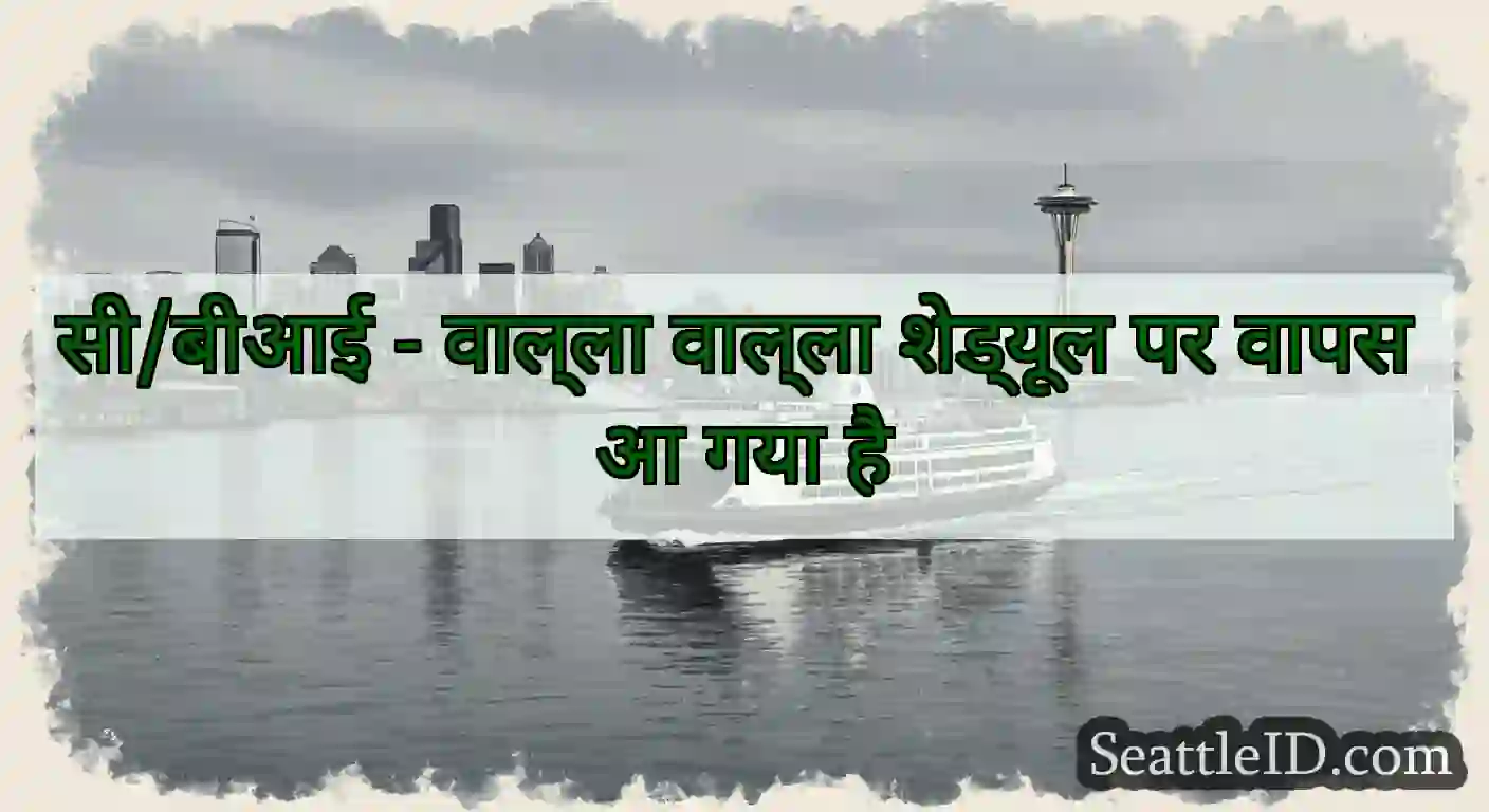 सी/बीआई - वाल्ला वाल्ला शेड्यूल पर वापस आ गया है