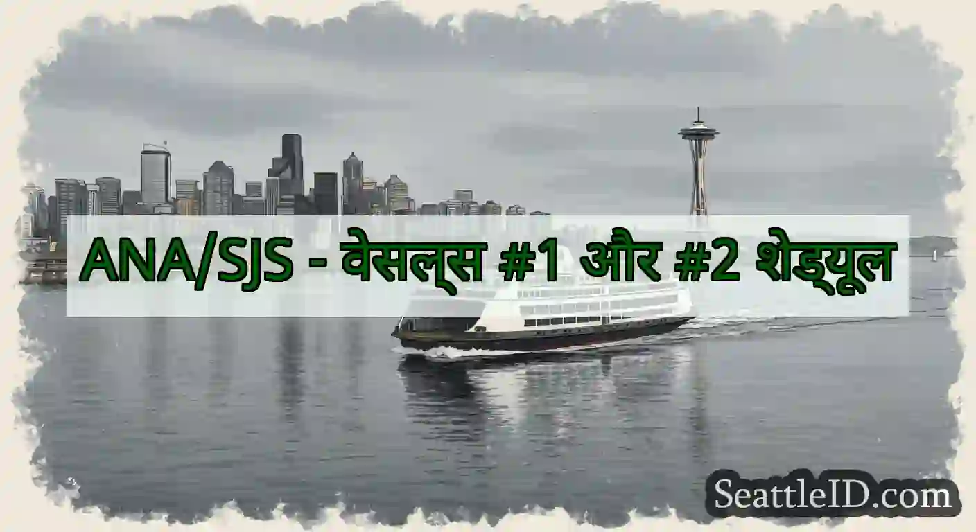 ANA/SJS - वेसल्स #1 और #2 शेड्यूल