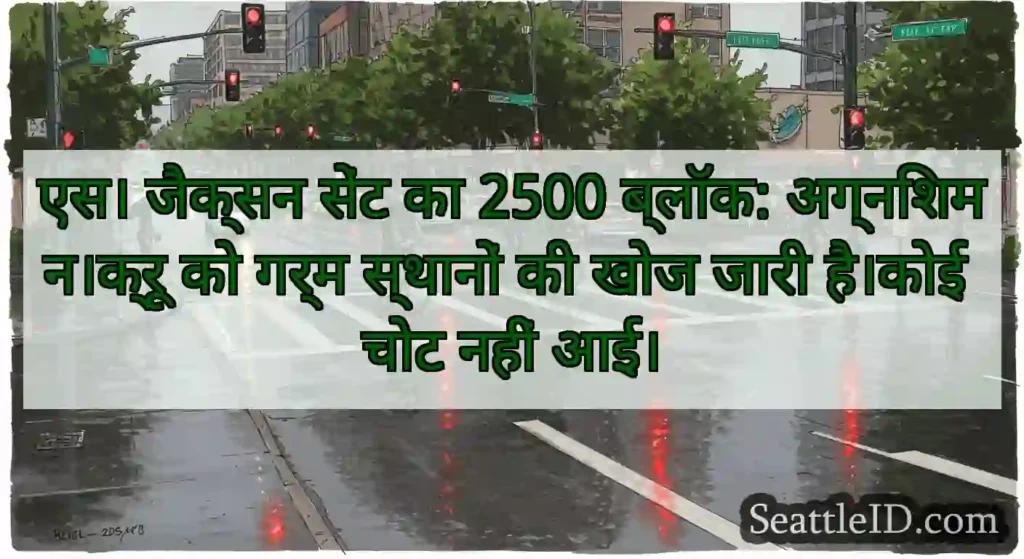 एस। जैक्सन सेंट का 2500 ब्लॉक: अग्निशमन।क्रू को