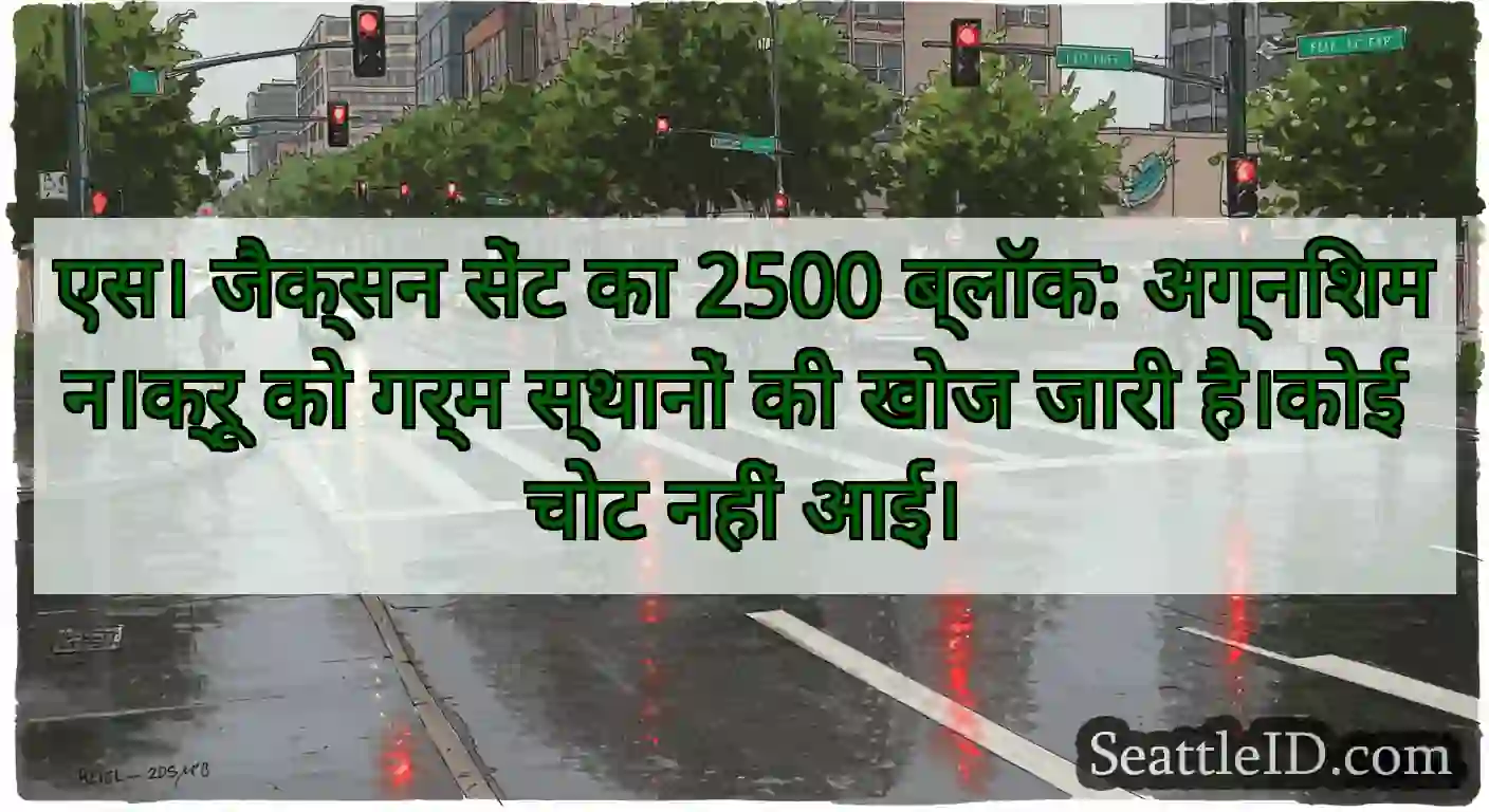 एस। जैक्सन सेंट का 2500 ब्लॉक: अग्निशमन।क्रू को