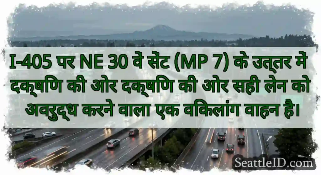 I-405 पर NE 30 वें सेंट (MP 7) के उत्तर में