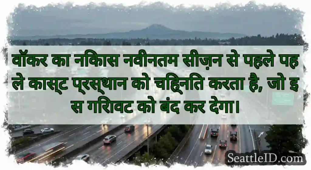 वॉकर का निकास नवीनतम सीज़न से पहले पहले कास्ट