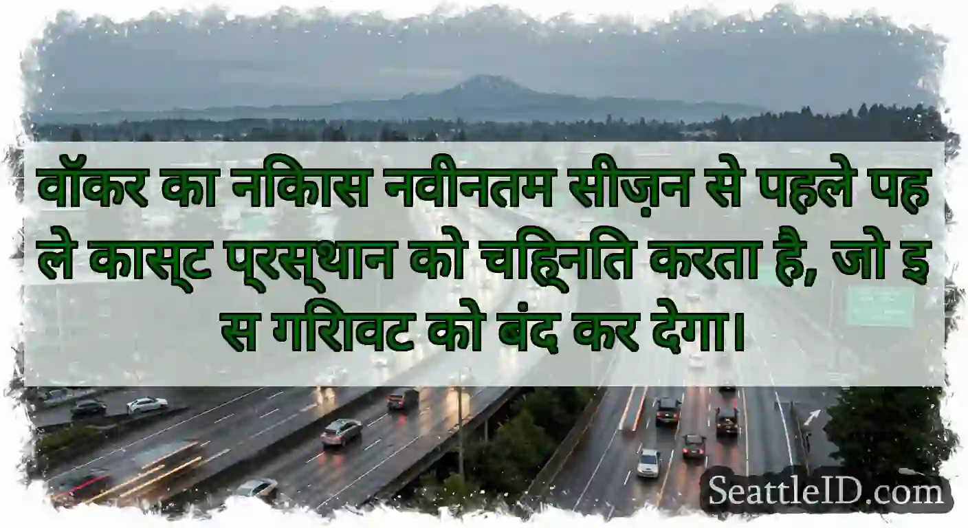 वॉकर का निकास नवीनतम सीज़न से पहले पहले कास्ट