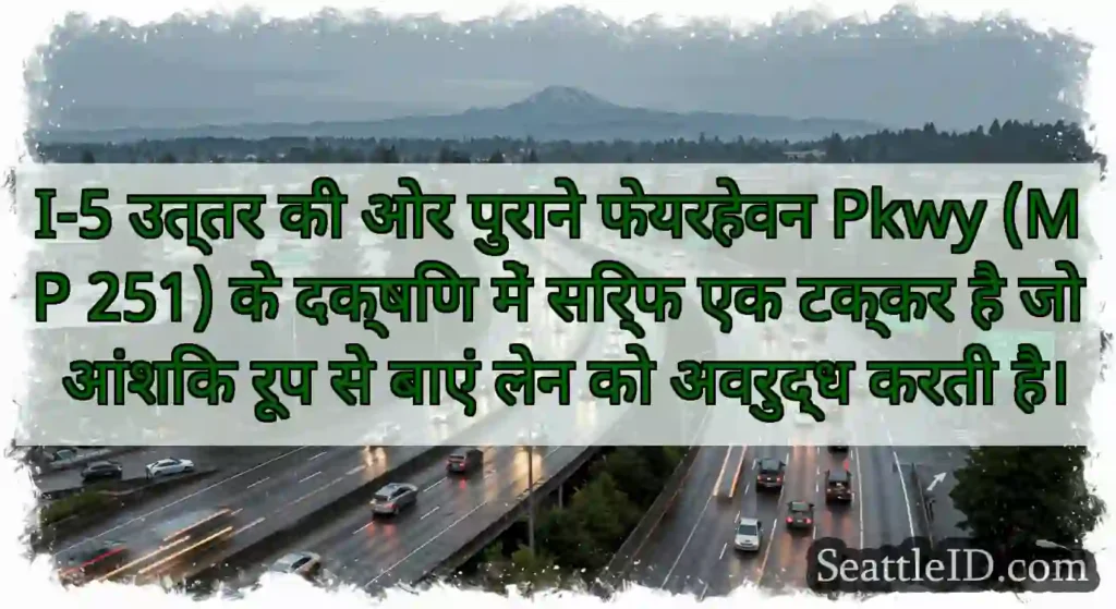 I-5 उत्तर की ओर पुराने फेयरहेवन Pkwy (MP 251) के