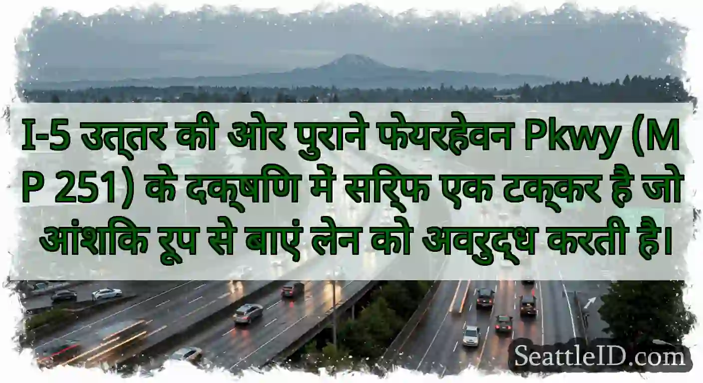 I-5 उत्तर की ओर पुराने फेयरहेवन Pkwy (MP 251) के