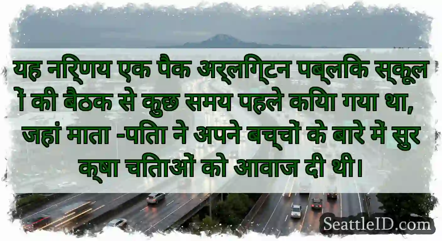 यह निर्णय एक पैक अर्लिंग्टन पब्लिक स्कूलों की