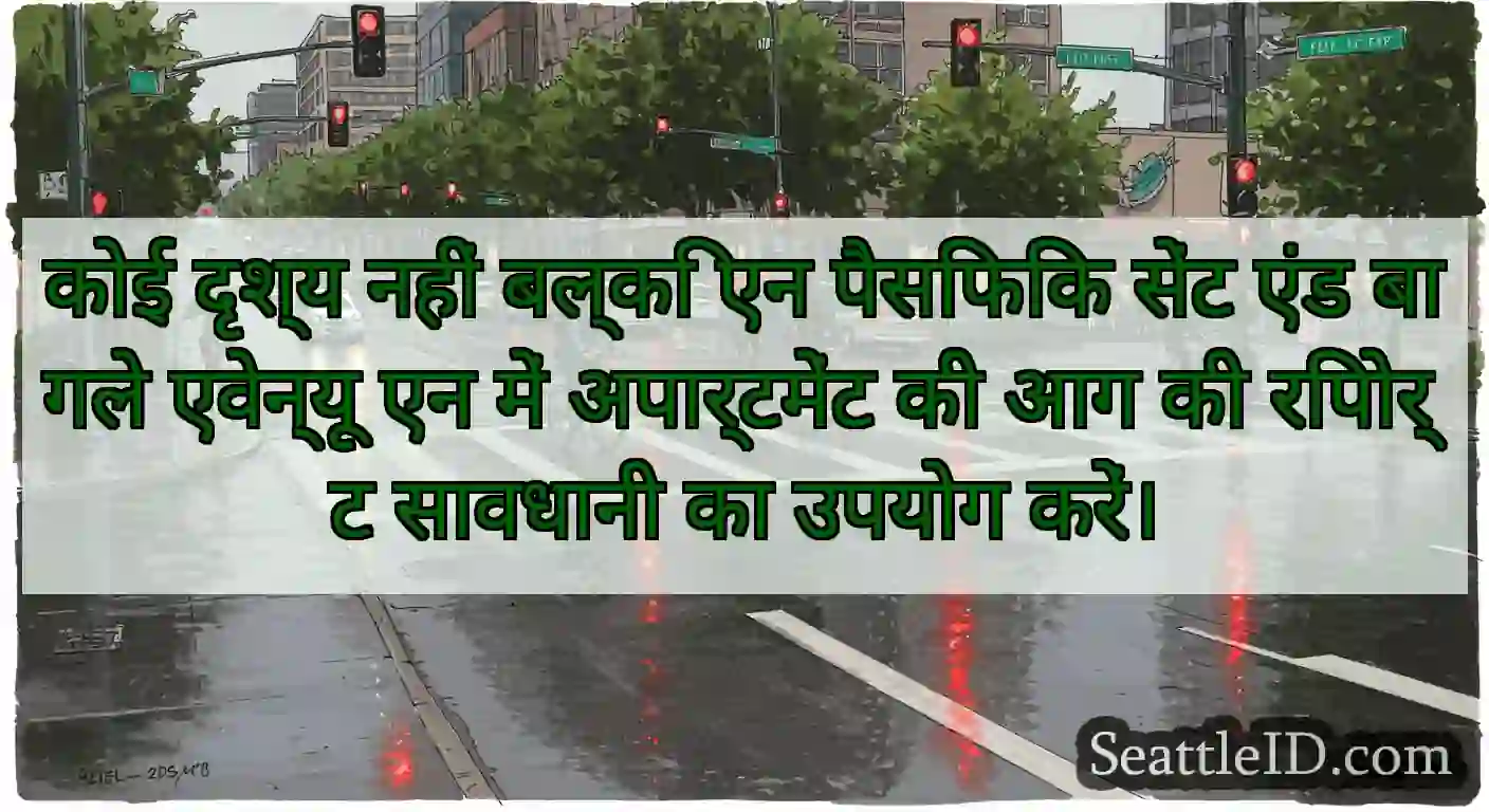 कोई दृश्य नहीं बल्कि एन पैसिफिक सेंट एंड बागले