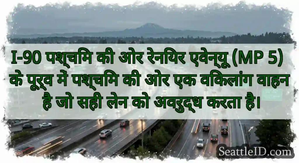 I-90 पश्चिम की ओर रेनियर एवेन्यू (MP 5) के पूर्व
