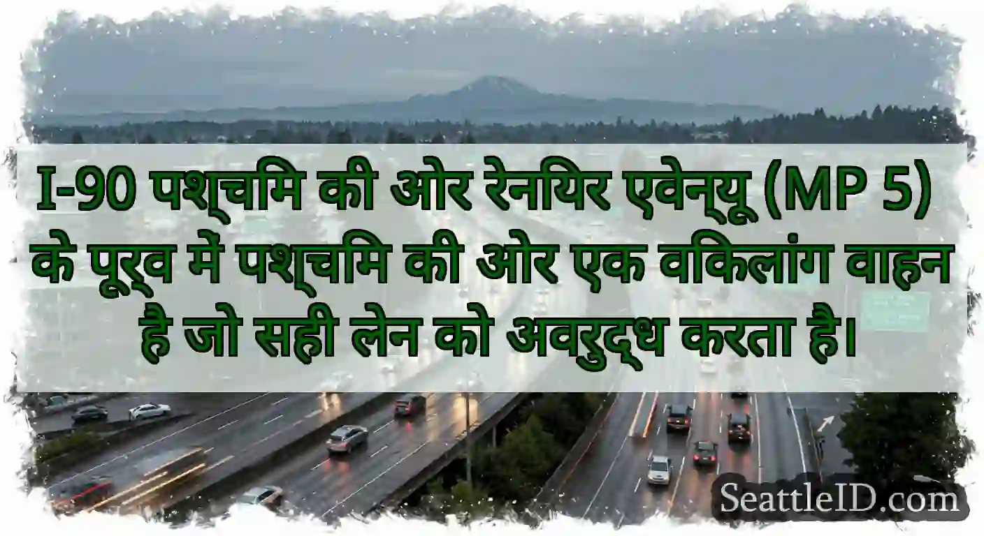 I-90 पश्चिम की ओर रेनियर एवेन्यू (MP 5) के पूर्व