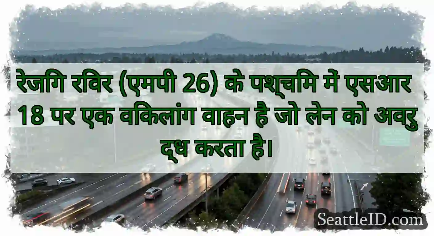 रेजिंग रिवर (एमपी 26) के पश्चिम में एसआर 18 पर एक