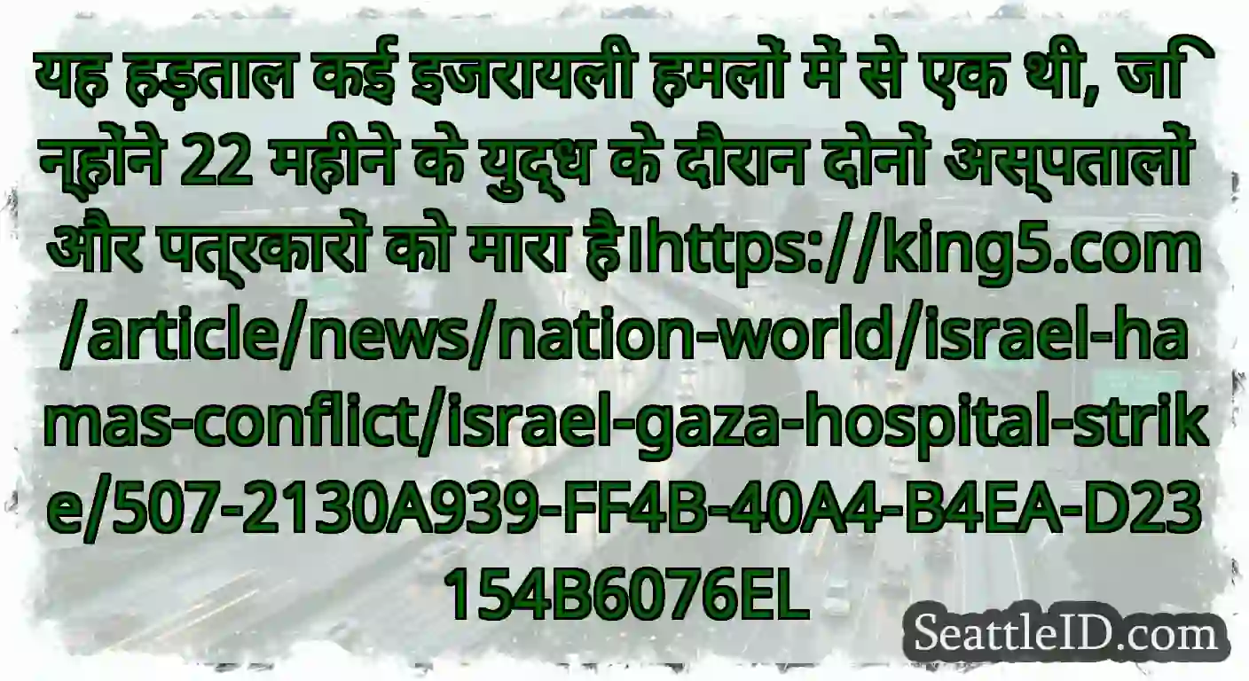 यह हड़ताल कई इजरायली हमलों में से एक थी,