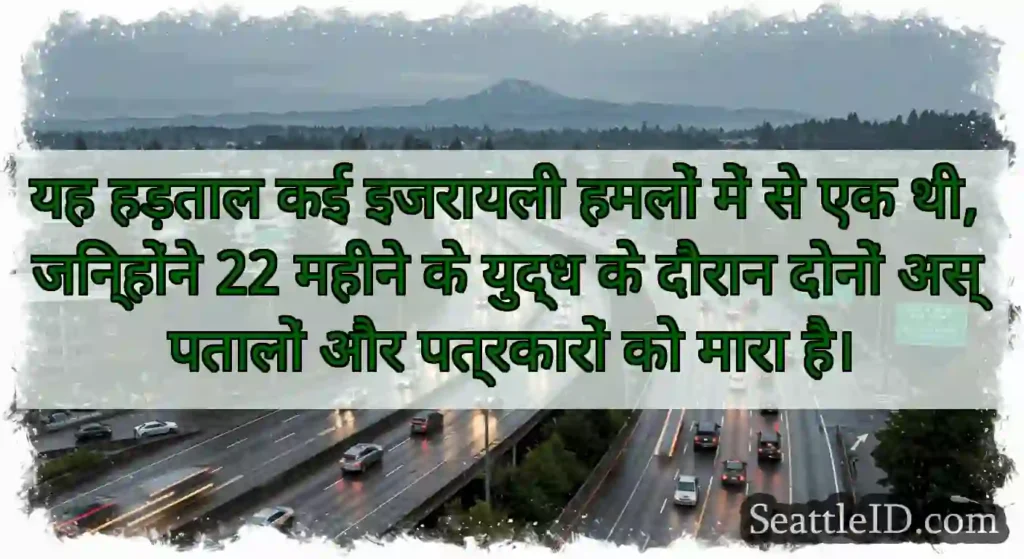 यह हड़ताल कई इजरायली हमलों में से एक थी,