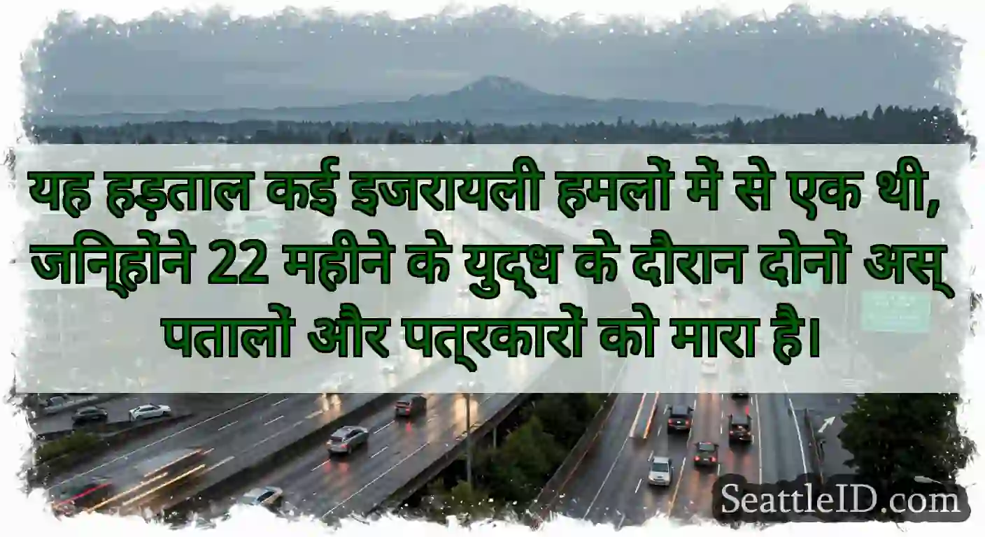 यह हड़ताल कई इजरायली हमलों में से एक थी,