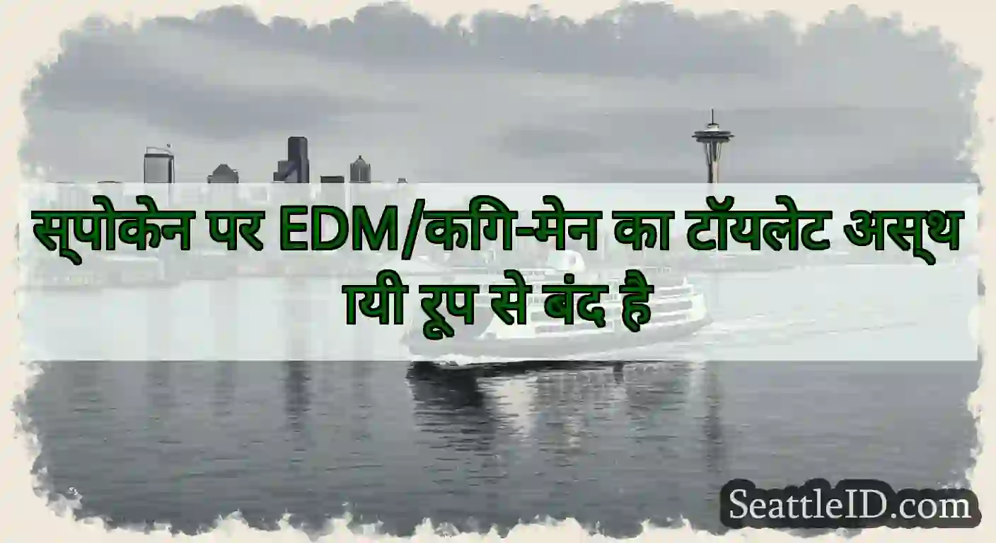 स्पोकेन पर EDM/किंग-मेन का टॉयलेट अस्थायी रूप से