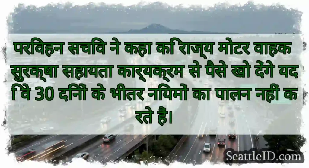 परिवहन सचिव ने कहा कि राज्य मोटर वाहक सुरक्षा