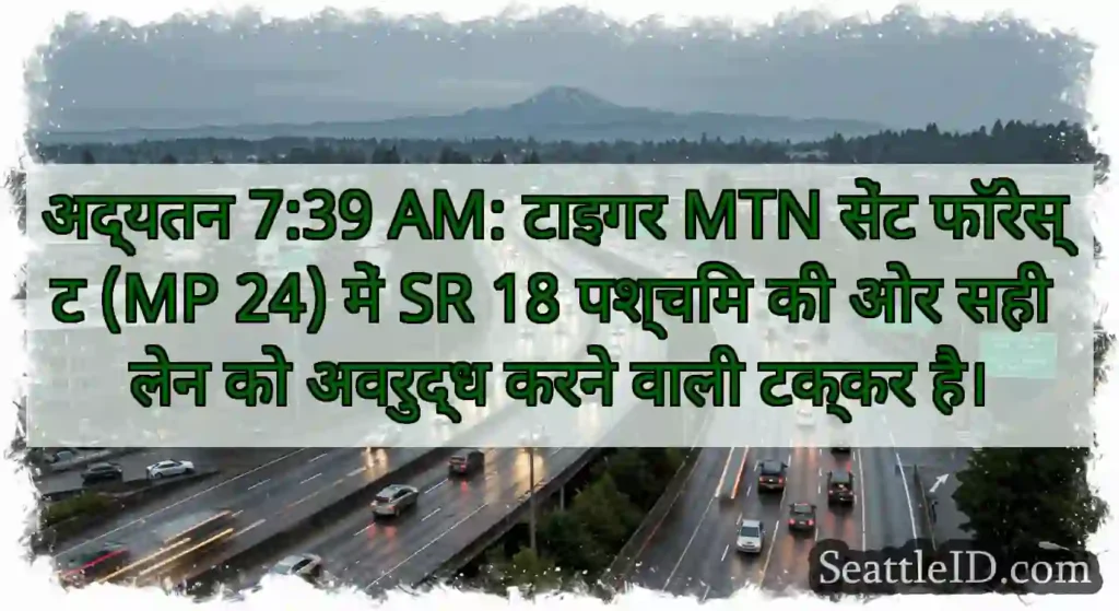 अद्यतन 7:39 AM: टाइगर MTN सेंट फॉरेस्ट (MP 24)