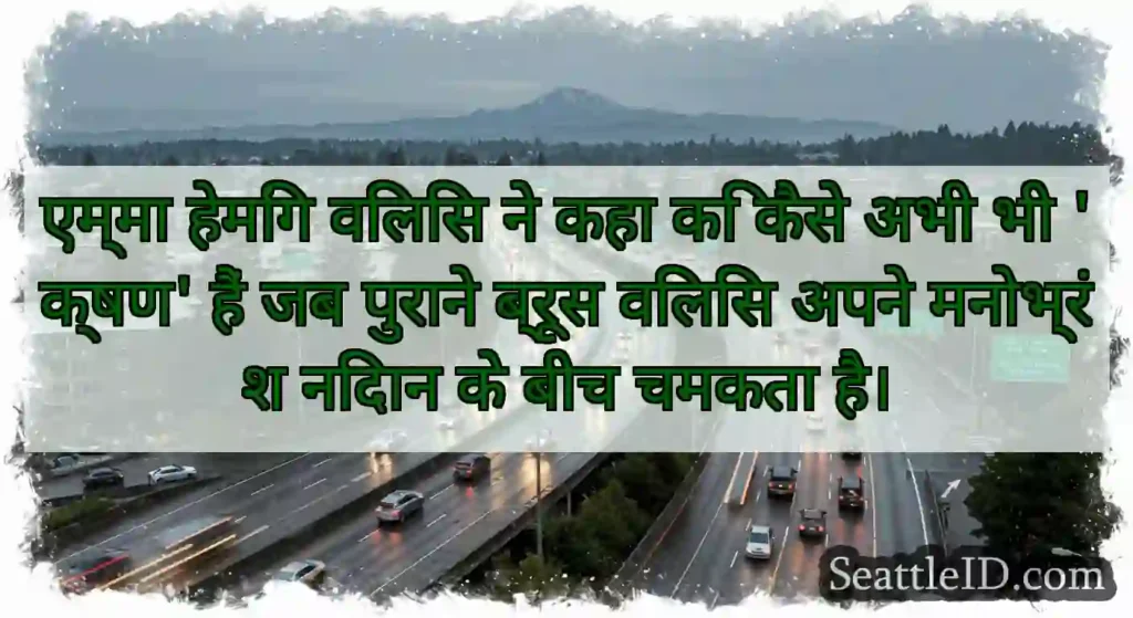 एम्मा हेमिंग विलिस ने कहा कि कैसे अभी भी 'क्षण'