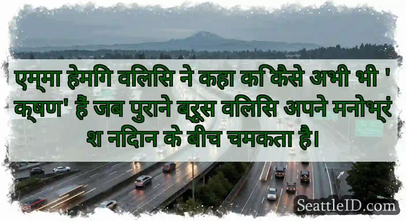 एम्मा हेमिंग विलिस ने कहा कि कैसे अभी भी 'क्षण'