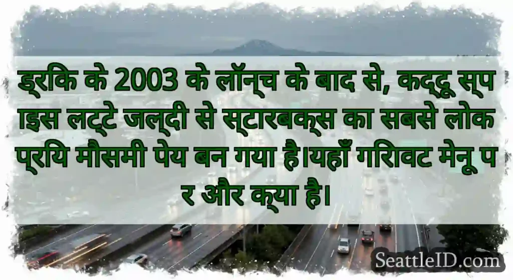 ड्रिंक के 2003 के लॉन्च के बाद से, कद्दू स्पाइस
