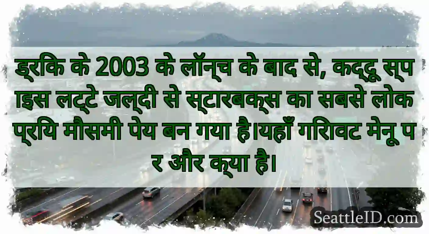 ड्रिंक के 2003 के लॉन्च के बाद से, कद्दू स्पाइस