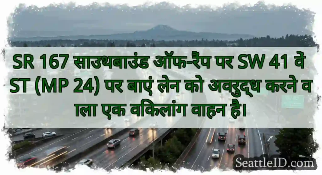 SR 167 साउथबाउंड ऑफ-रैंप पर SW 41 वें ST (MP 24)