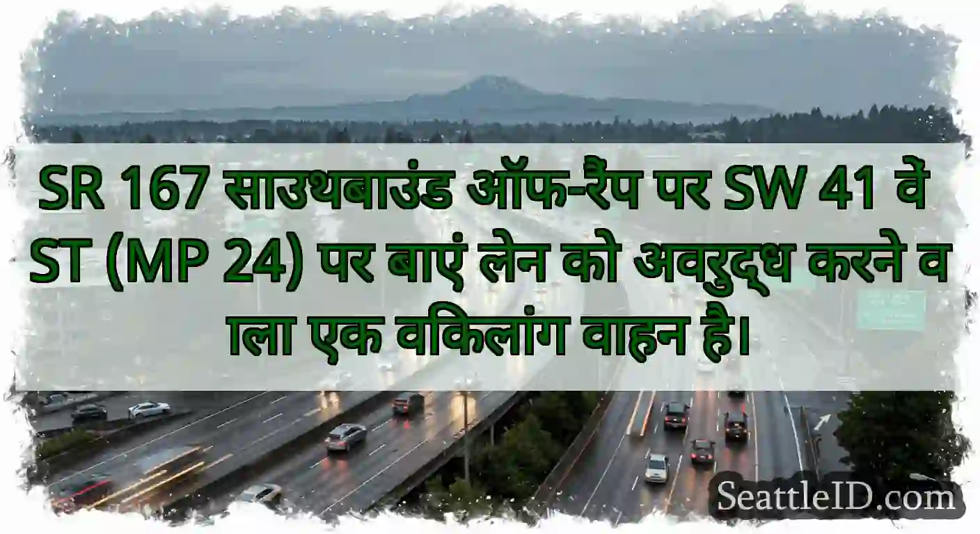 SR 167 साउथबाउंड ऑफ-रैंप पर SW 41 वें ST (MP 24)