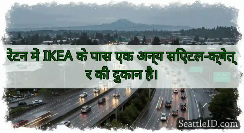 रेंटन में IKEA के पास एक अन्य सिएटल-क्षेत्र की