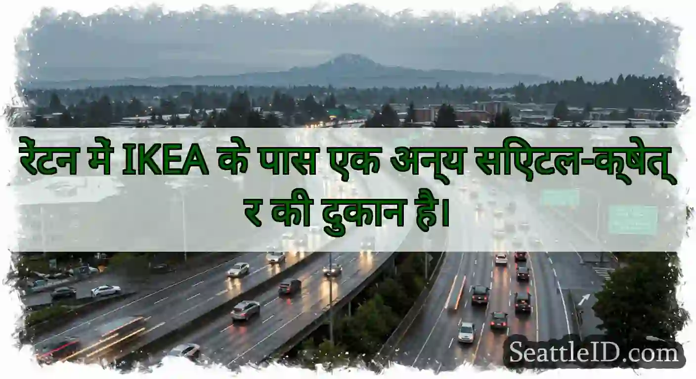 रेंटन में IKEA के पास एक अन्य सिएटल-क्षेत्र की