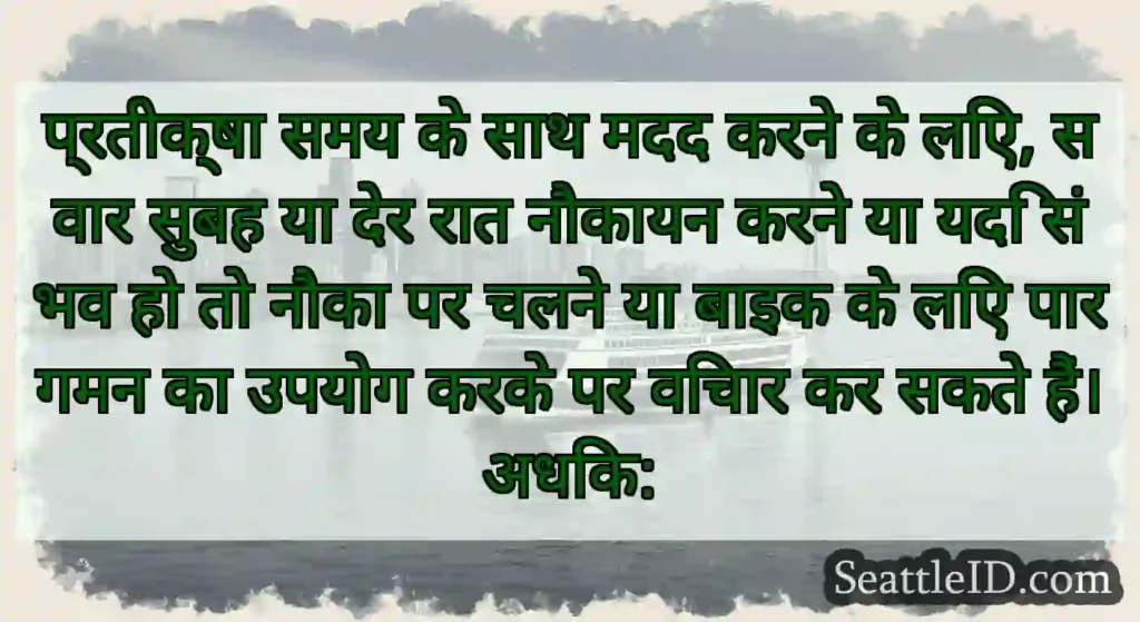 प्रतीक्षा समय के साथ मदद करने के लिए, सवार सुबह