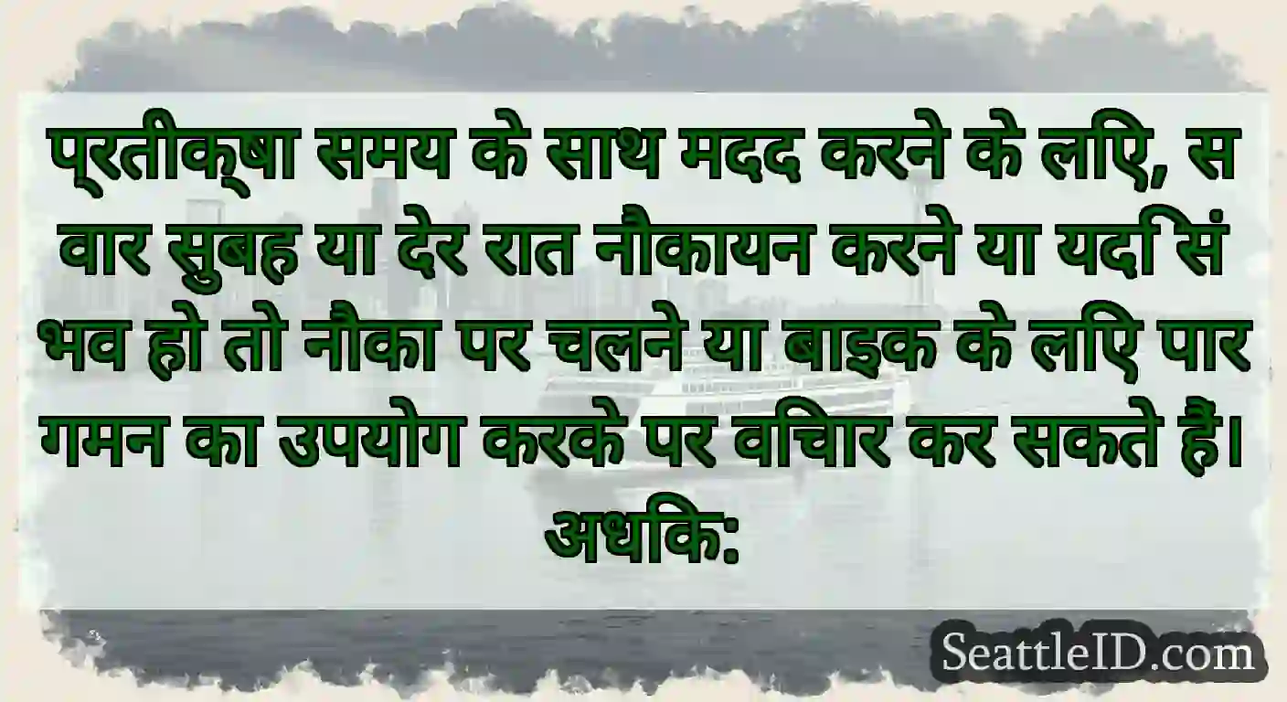 प्रतीक्षा समय के साथ मदद करने के लिए, सवार सुबह
