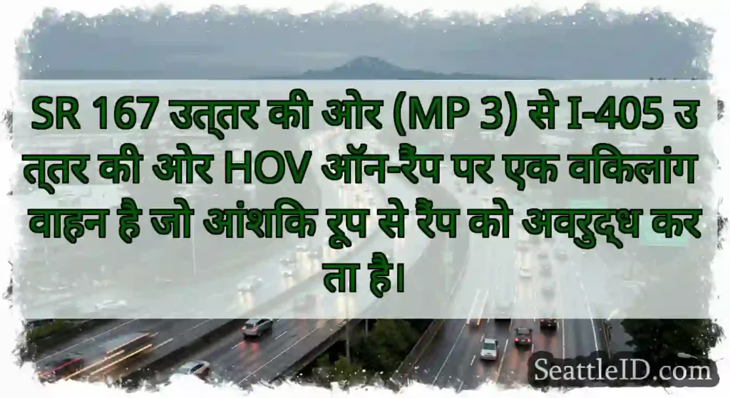 SR 167 उत्तर की ओर (MP 3) से I-405 उत्तर की ओर